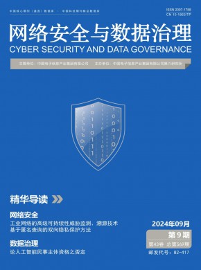 网络安全与数据治理期刊
